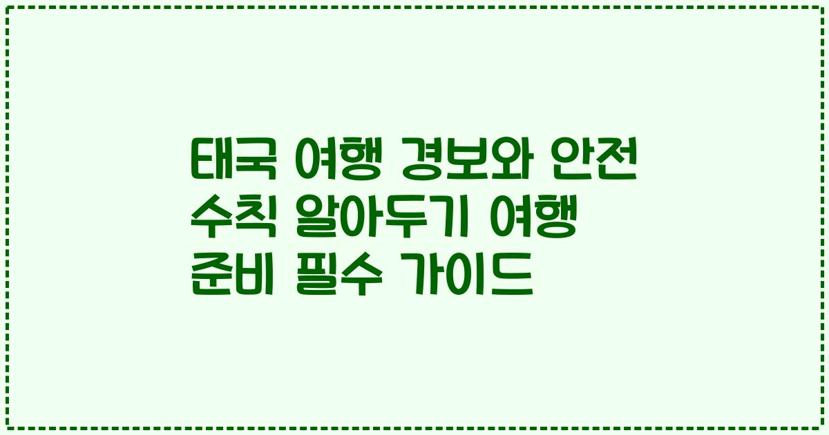 태국 여행 경보와 안전 수칙 알아두기 여행 준비 필수 가이드