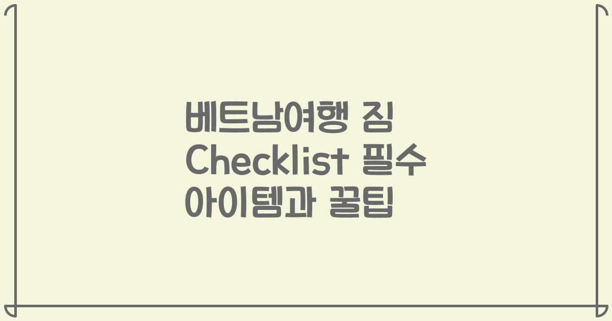 베트남여행 짐 Checklist 필수 아이템과 꿀팁