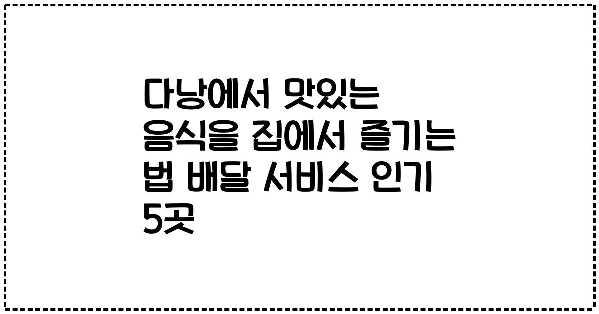 다낭에서 맛있는 음식을 집에서 즐기는 법 배달 서비스 인기 5곳