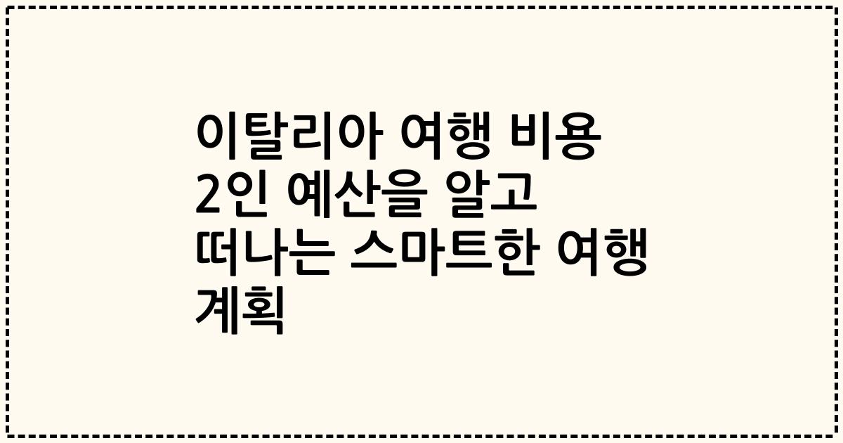 이탈리아 여행 비용 2인 예산을 알고 떠나는 스마트한 여행 계획