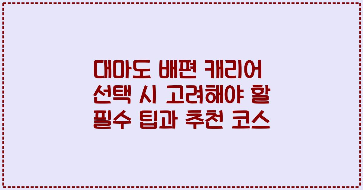 대마도 배편 캐리어 선택 시 고려해야 할 필수 팁과 추천 코스
