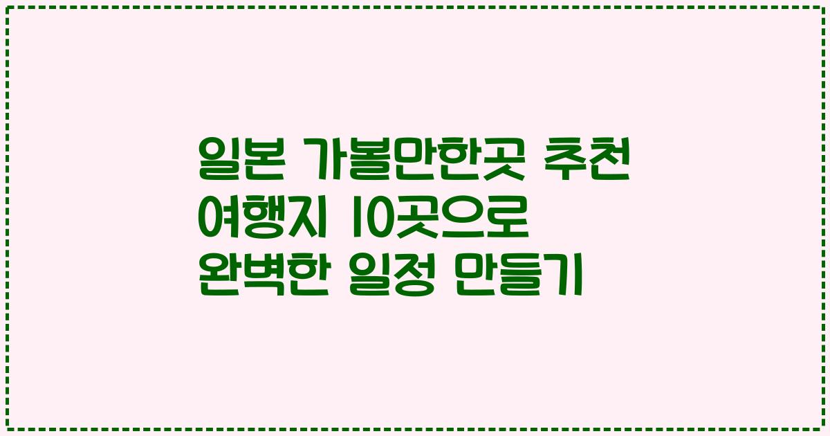 일본 가볼만한곳 추천 여행지 10곳으로 완벽한 일정 만들기