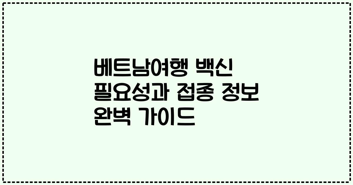 베트남여행 백신 필요성과 접종 정보 완벽 가이드