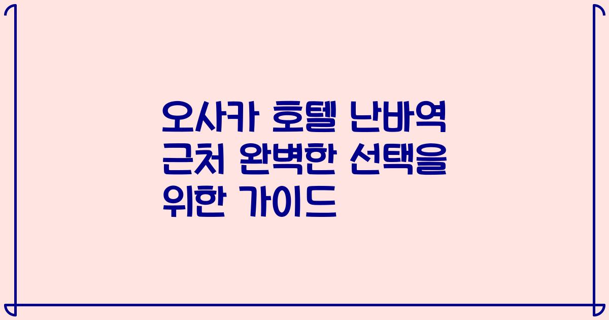 오사카 호텔 난바역 근처 완벽한 선택을 위한 가이드