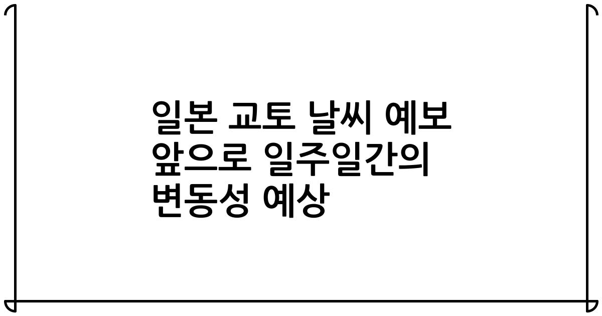 일본 교토 날씨 예보 앞으로 일주일간의 변동성 예상