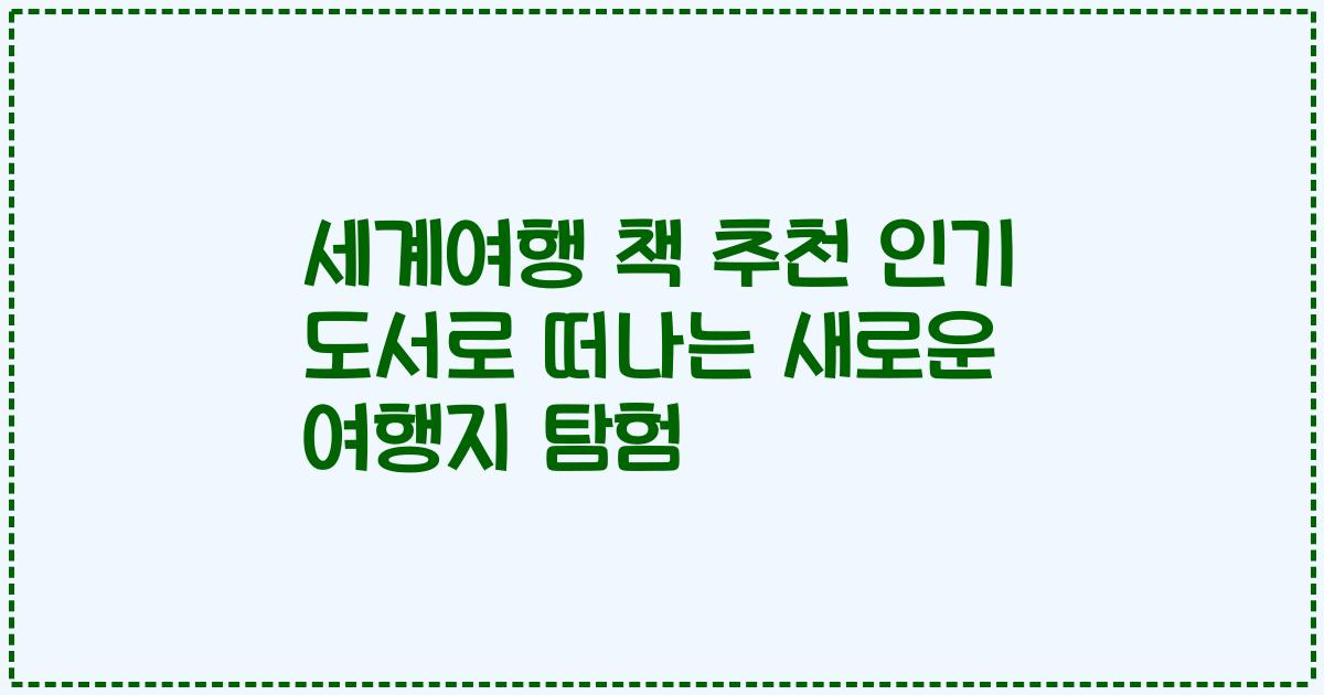 세계여행 책 추천 인기 도서로 떠나는 새로운 여행지 탐험