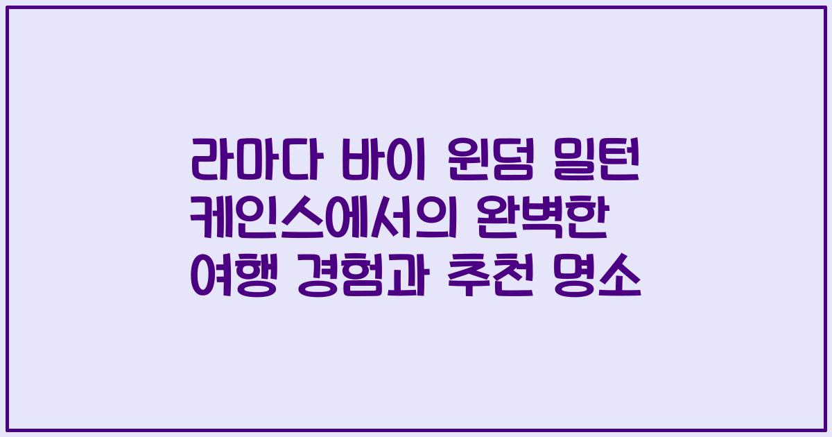 라마다 바이 윈덤 밀턴 케인스에서의 완벽한 여행 경험과 추천 명소