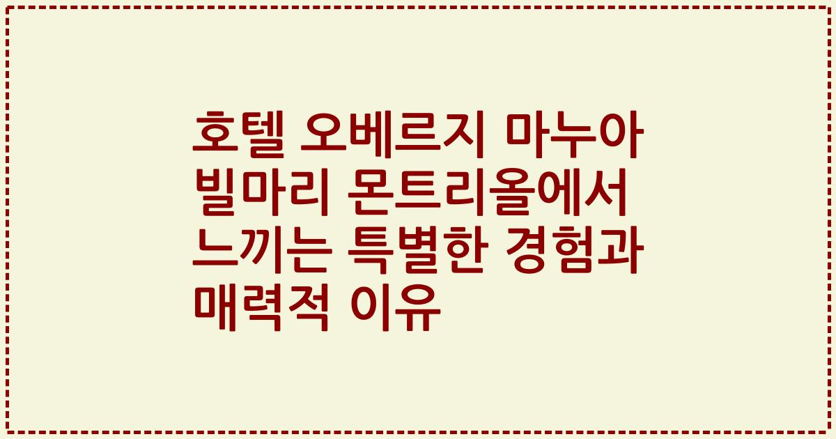 호텔 오베르지 마누아 빌마리 몬트리올에서 느끼는 특별한 경험과 매력적 이유
