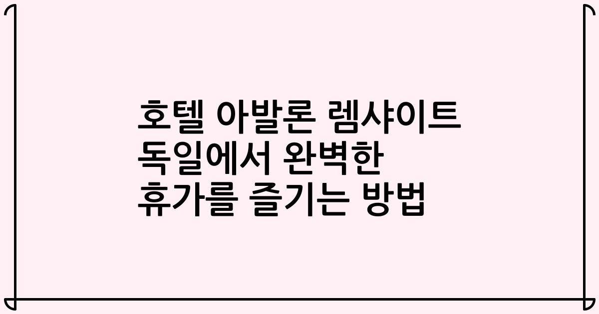 호텔 아발론 렘샤이트 독일에서 완벽한 휴가를 즐기는 방법