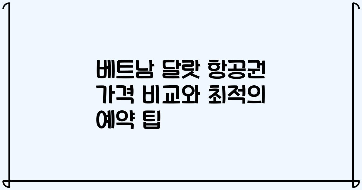 베트남 달랏 항공권 가격 비교와 최적의 예약 팁