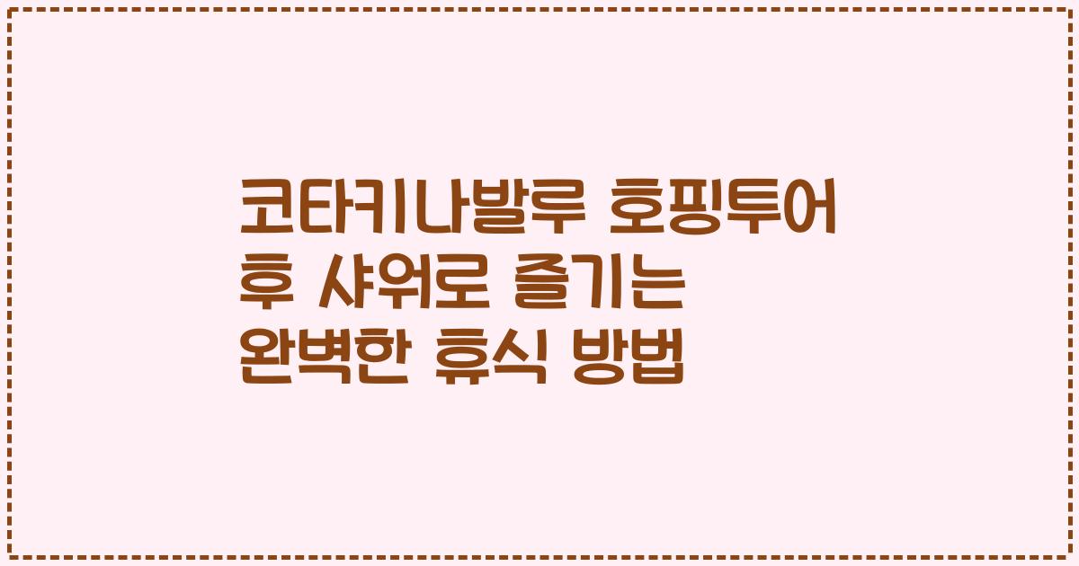 코타키나발루 호핑투어 후 샤워로 즐기는 완벽한 휴식 방법