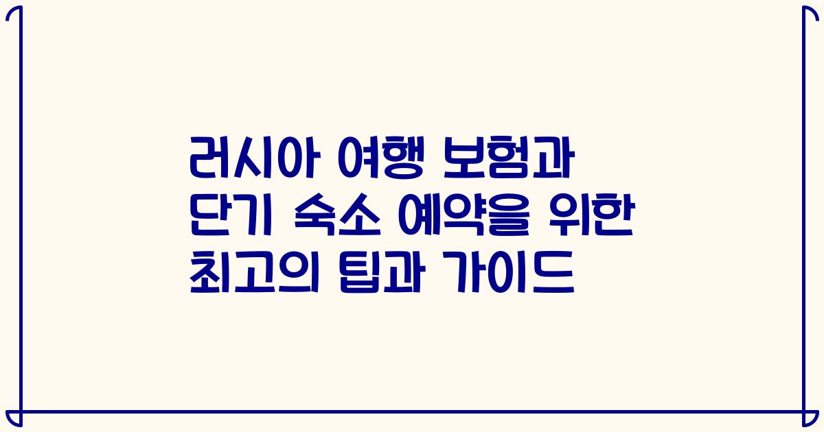 러시아 여행 보험과 단기 숙소 예약을 위한 최고의 팁과 가이드