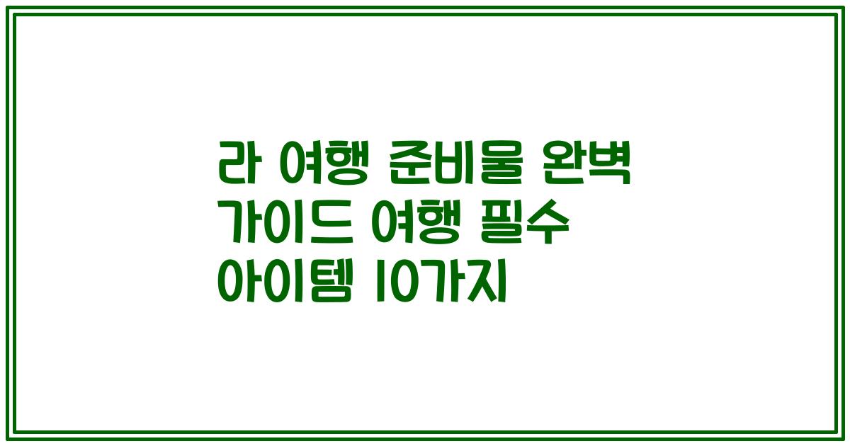 라 여행 준비물 완벽 가이드 여행 필수 아이템 10가지