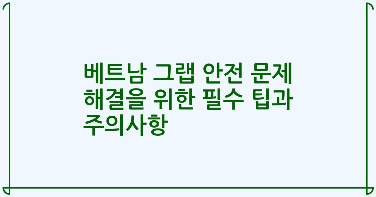 베트남 그랩 안전 문제 해결을 위한 필수 팁과 주의사항