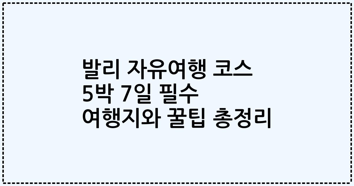 발리 자유여행 코스 5박 7일 필수 여행지와 꿀팁 총정리