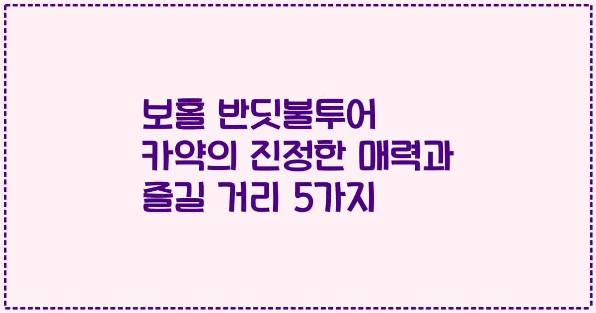 보홀 반딧불투어 카약의 진정한 매력과 즐길 거리 5가지