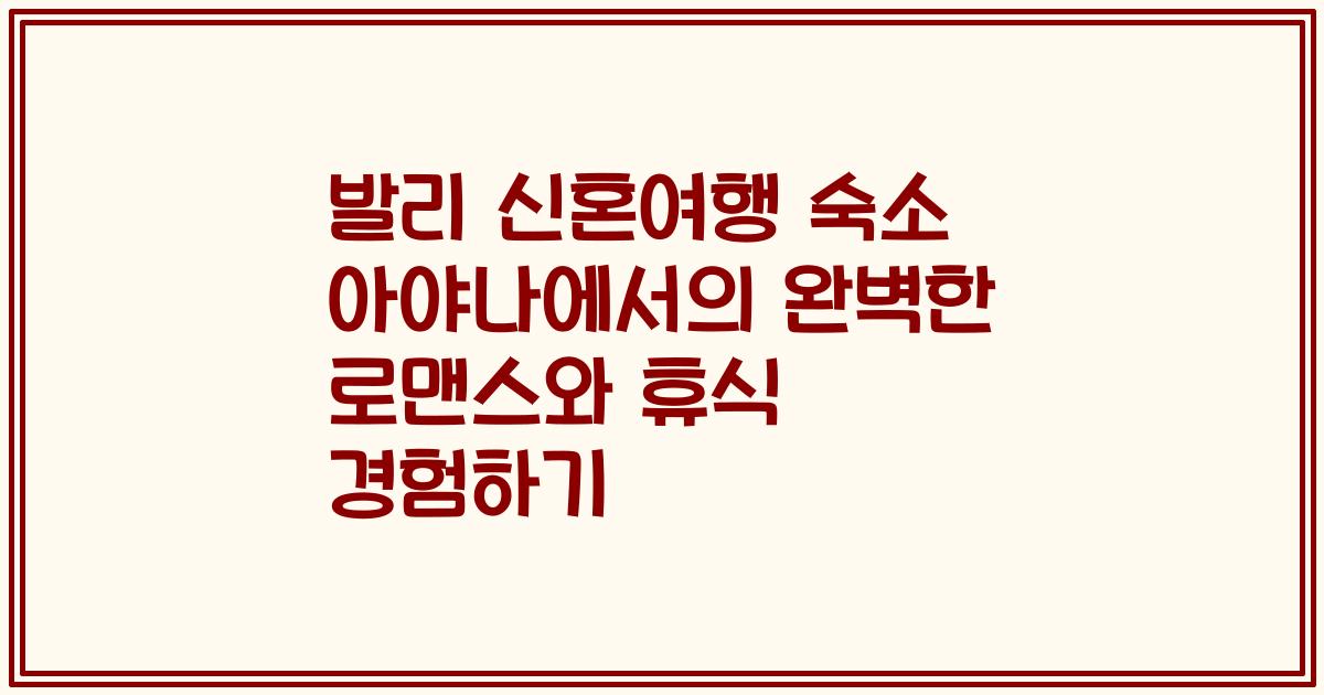 발리 신혼여행 숙소 아야나에서의 완벽한 로맨스와 휴식 경험하기