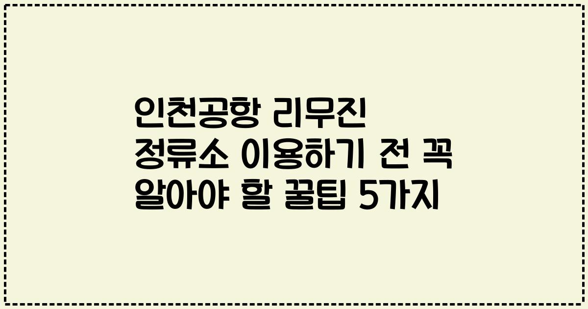 인천공항 리무진 정류소 이용하기 전 꼭 알아야 할 꿀팁 5가지
