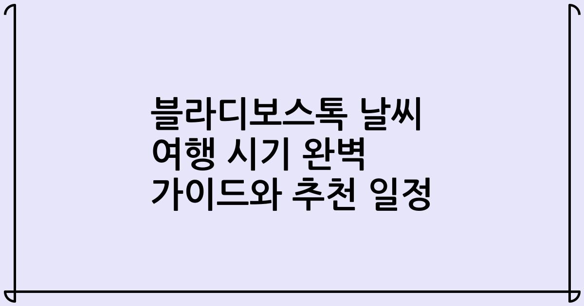 블라디보스톡 날씨 여행 시기 완벽 가이드와 추천 일정