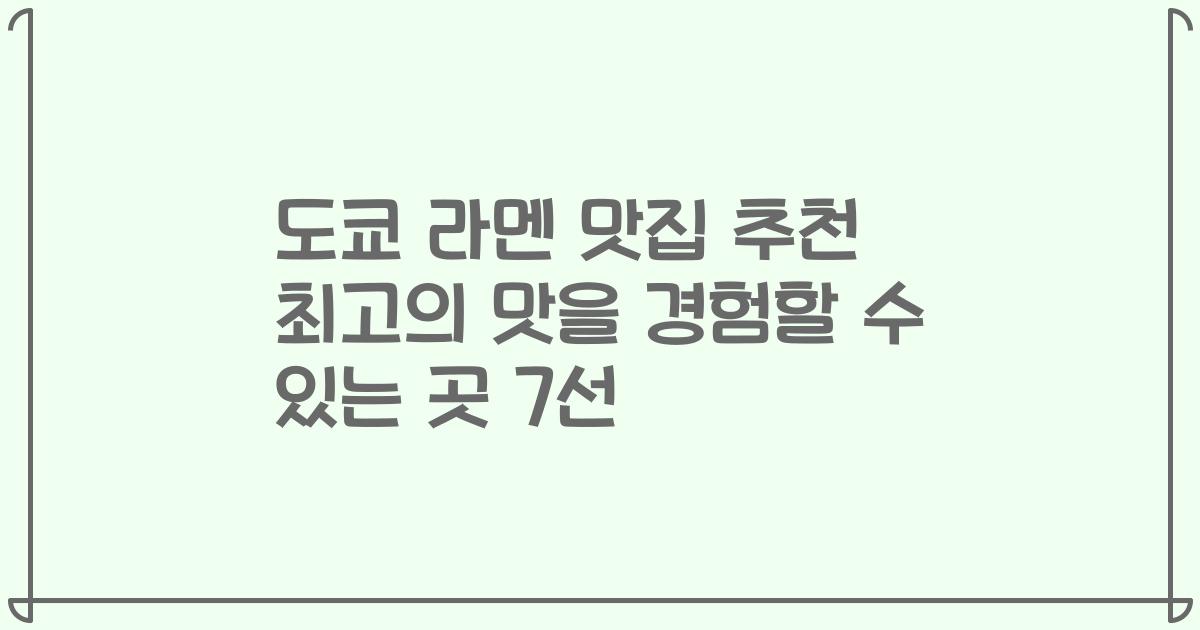 도쿄 라멘 맛집 추천 최고의 맛을 경험할 수 있는 곳 7선
