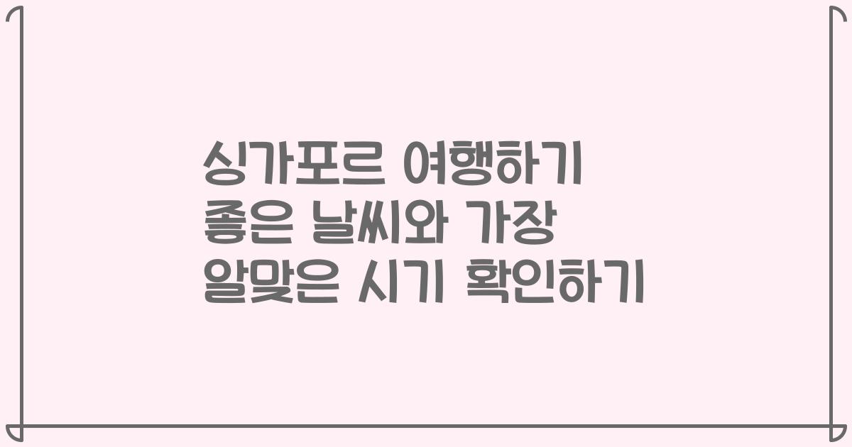 싱가포르 여행하기 좋은 날씨와 가장 알맞은 시기 확인하기