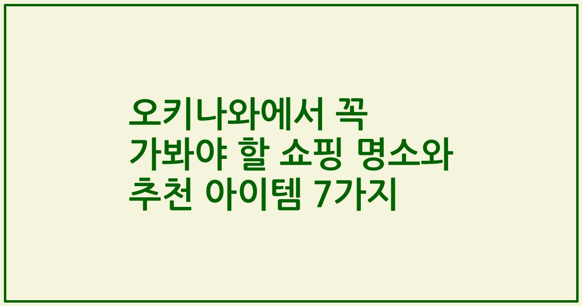 오키나와에서 꼭 가봐야 할 쇼핑 명소와 추천 아이템 7가지