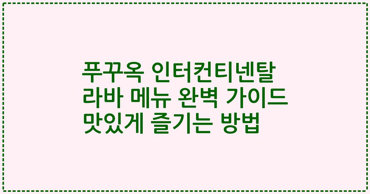 푸꾸옥 인터컨티넨탈 라바 메뉴 완벽 가이드 맛있게 즐기는 방법