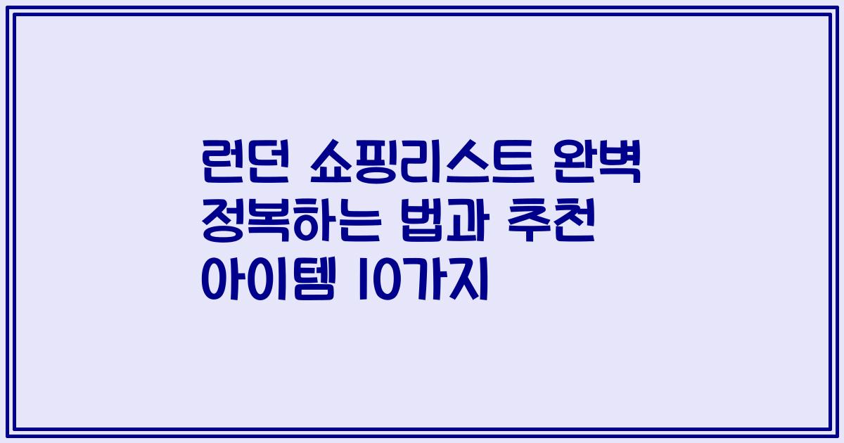런던 쇼핑리스트 완벽 정복하는 법과 추천 아이템 10가지