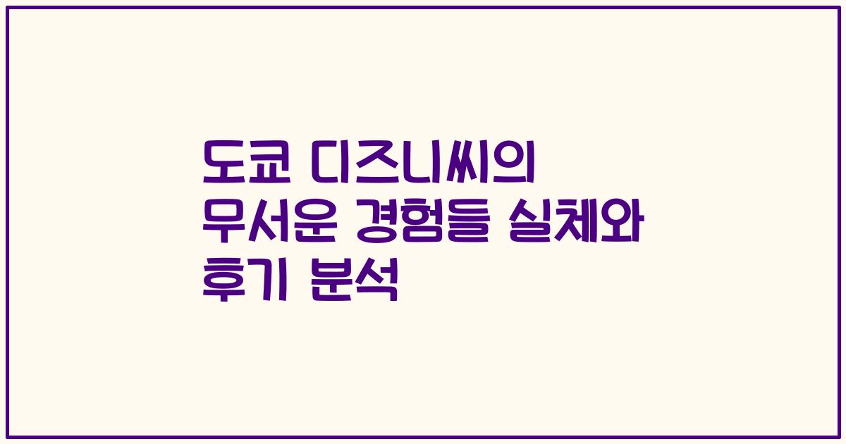 도쿄 디즈니씨의 무서운 경험들 실체와 후기 분석