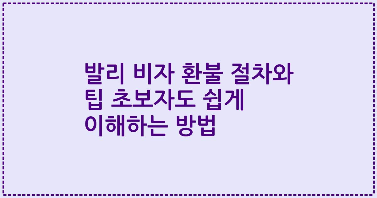 발리 비자 환불 절차와 팁 초보자도 쉽게 이해하는 방법