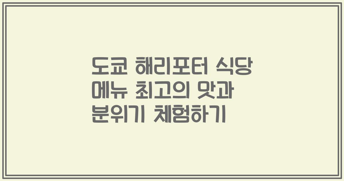 도쿄 해리포터 식당 메뉴 최고의 맛과 분위기 체험하기