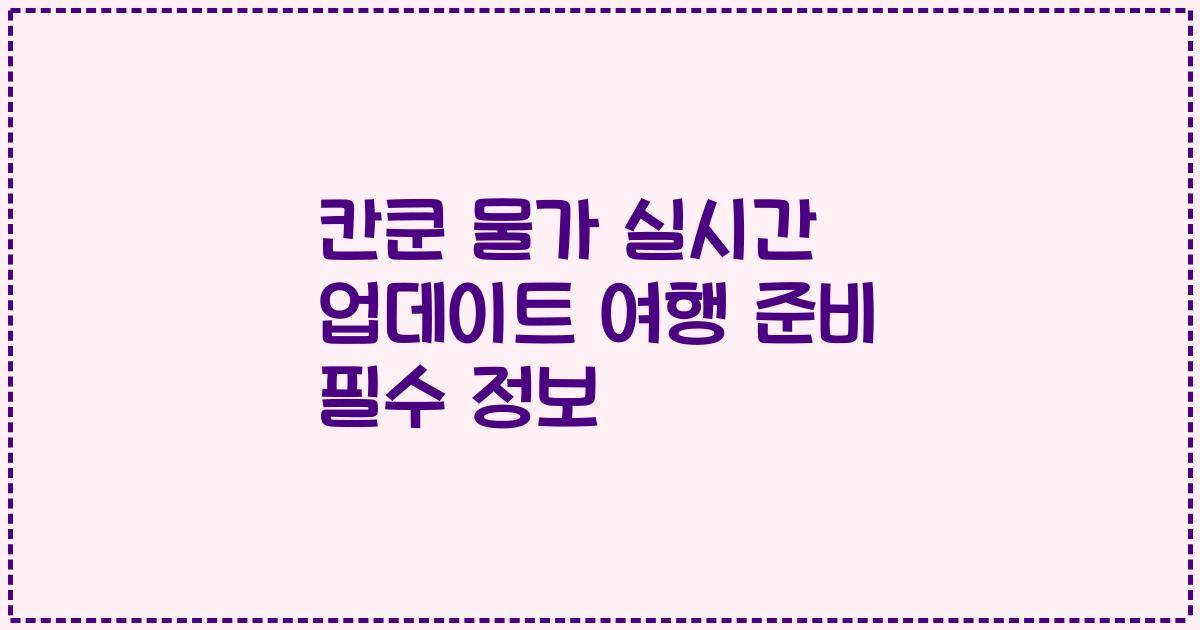 칸쿤 물가 실시간 업데이트 여행 준비 필수 정보