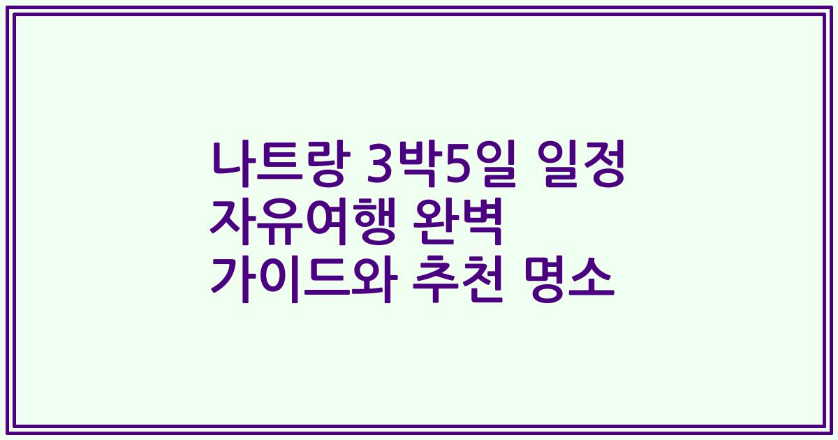 나트랑 3박5일 일정 자유여행 완벽 가이드와 추천 명소