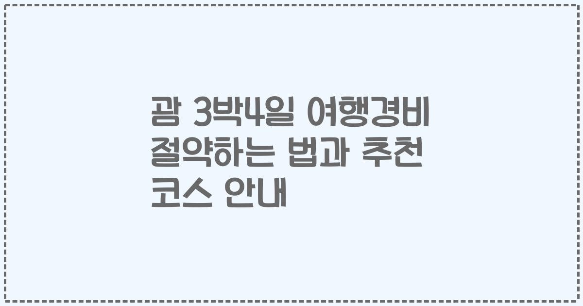 괌 3박4일 여행경비 절약하는 법과 추천 코스 안내