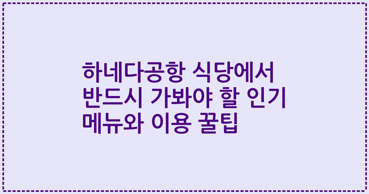 하네다공항 식당에서 반드시 가봐야 할 인기 메뉴와 이용 꿀팁