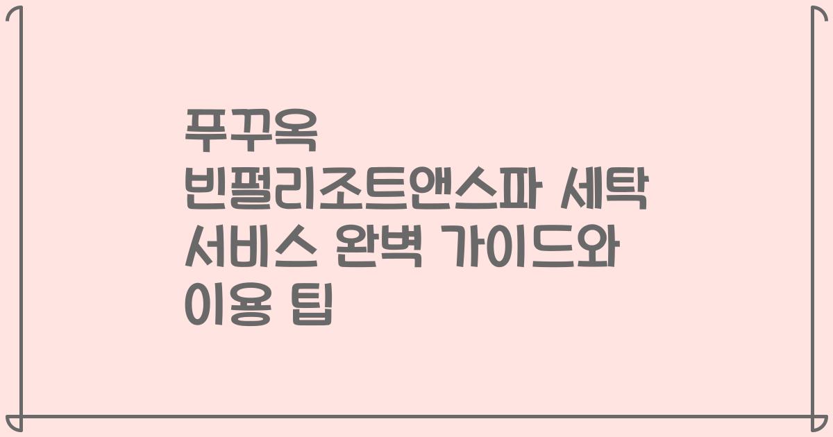푸꾸옥 빈펄리조트앤스파 세탁 서비스 완벽 가이드와 이용 팁