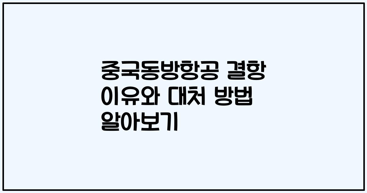 중국동방항공 결항 이유와 대처 방법 알아보기