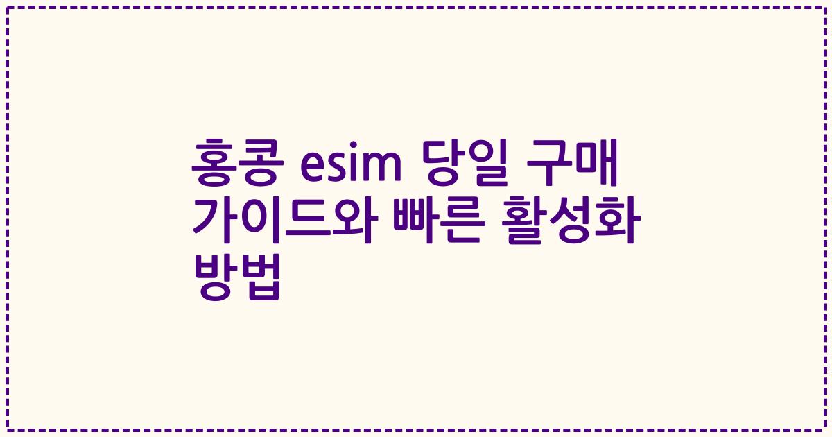 홍콩 esim 당일 구매 가이드와 빠른 활성화 방법