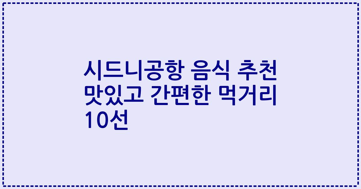 시드니공항 음식 추천 맛있고 간편한 먹거리 10선