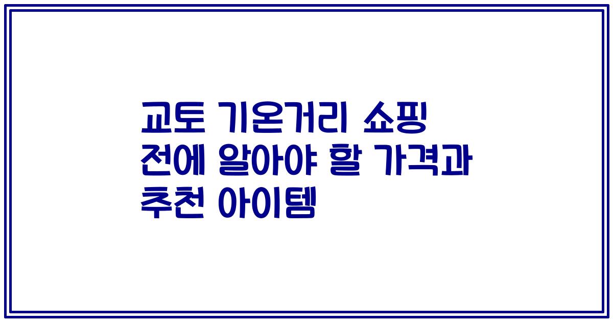 교토 기온거리 쇼핑 전에 알아야 할 가격과 추천 아이템