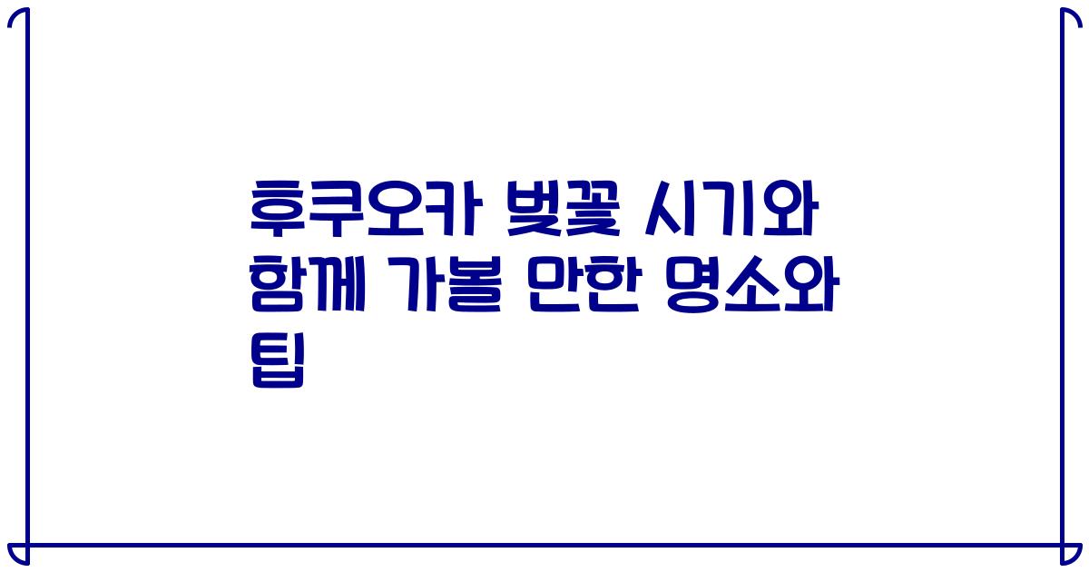 후쿠오카 벚꽃 시기와 함께 가볼 만한 명소와 팁