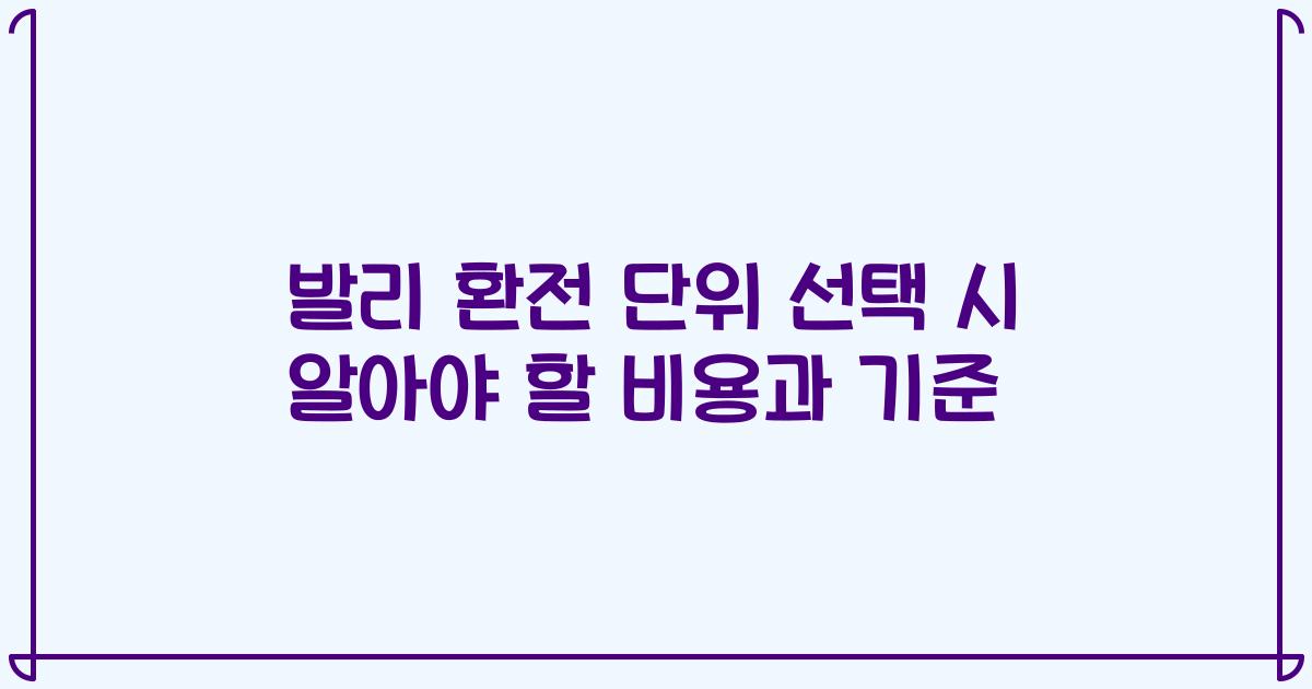 발리 환전 단위 선택 시 알아야 할 비용과 기준