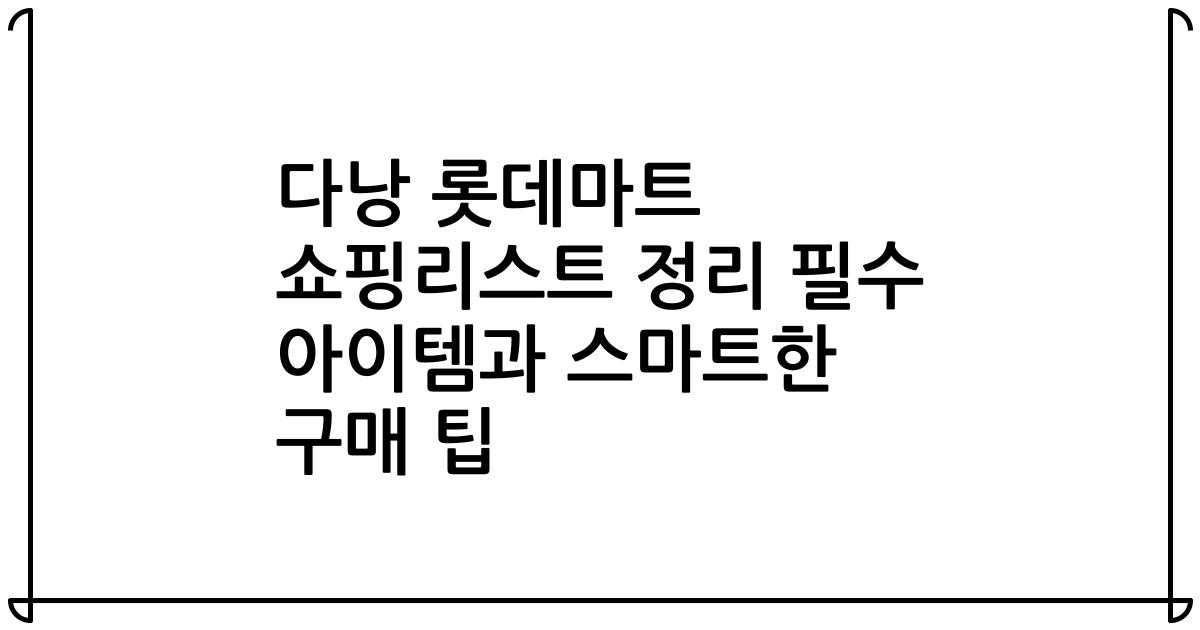 다낭 롯데마트 쇼핑리스트 정리 필수 아이템과 스마트한 구매 팁
