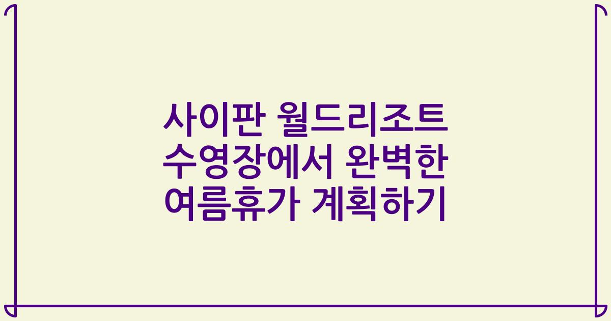 사이판 월드리조트 수영장에서 완벽한 여름휴가 계획하기