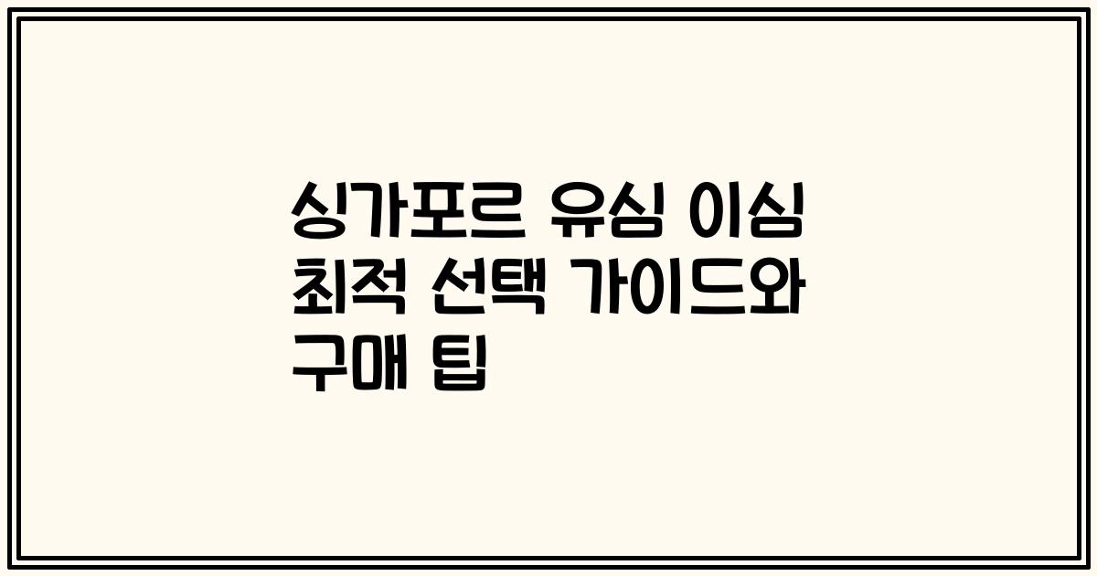 싱가포르 유심 이심 최적 선택 가이드와 구매 팁