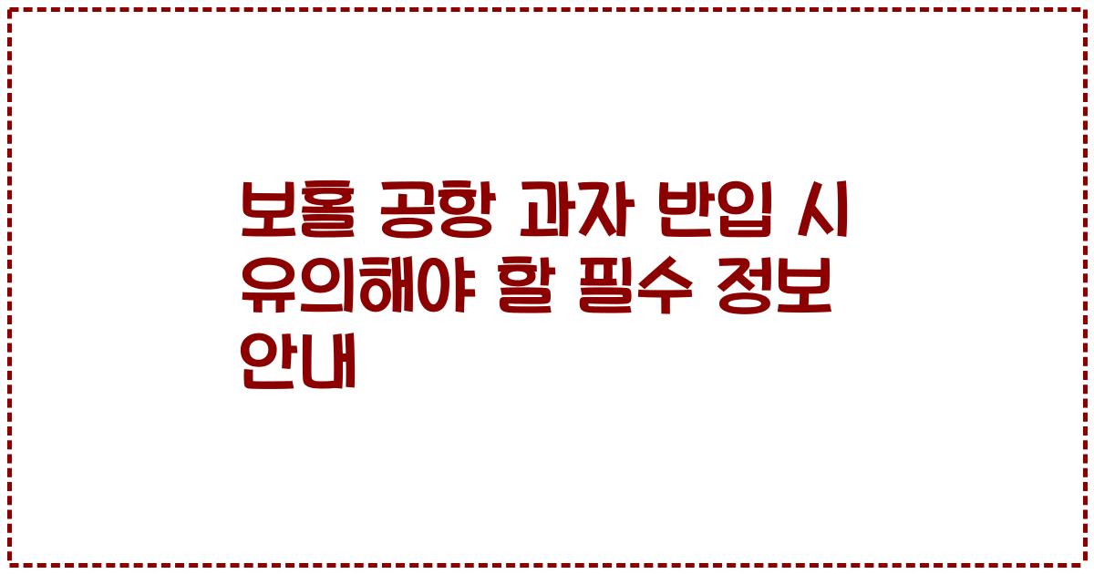 보홀 공항 과자 반입 시 유의해야 할 필수 정보 안내