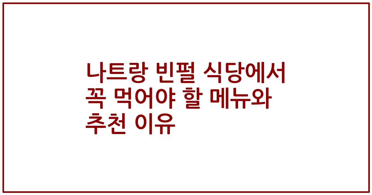 나트랑 빈펄 식당에서 꼭 먹어야 할 메뉴와 추천 이유