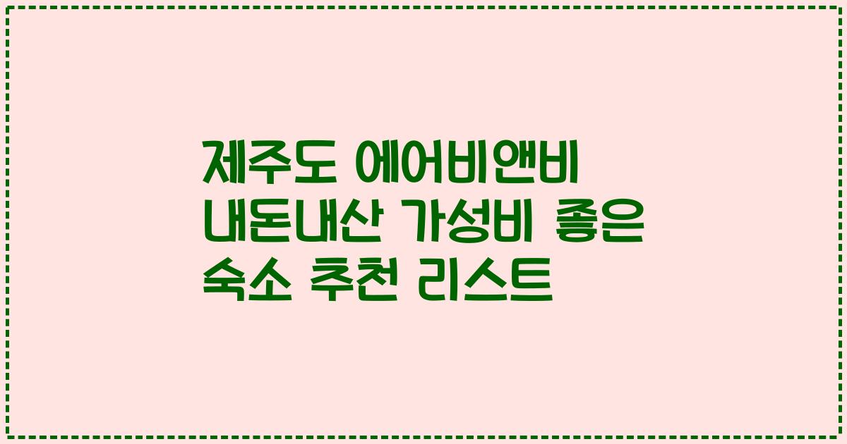 제주도 에어비앤비 내돈내산 가성비 좋은 숙소 추천 리스트