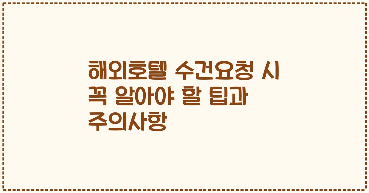 해외호텔 수건요청 시 꼭 알아야 할 팁과 주의사항