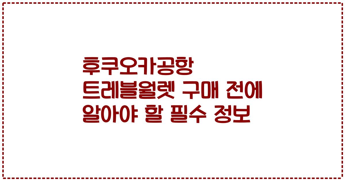 후쿠오카공항 트레블월렛 구매 전에 알아야 할 필수 정보